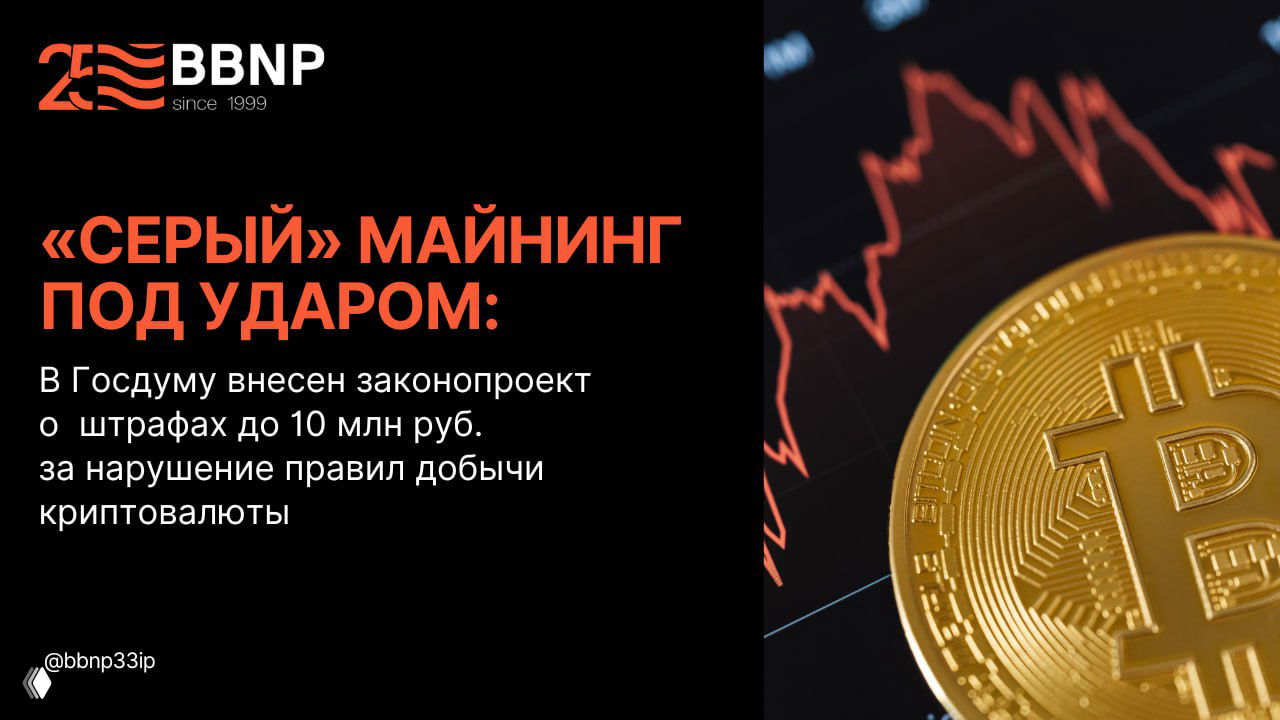 «Серый» майнинг под ударом: штрафы до 10 млн руб.