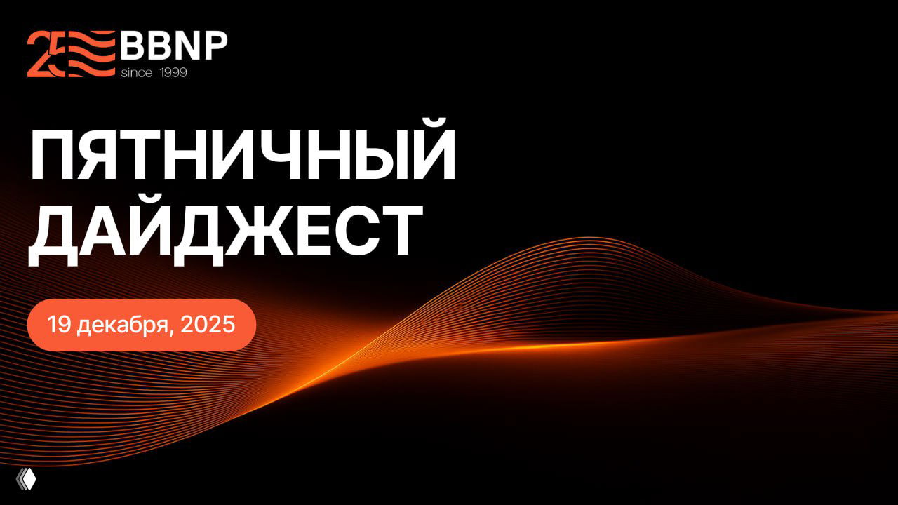 Пятничный дайджест | 19 декабря 2025