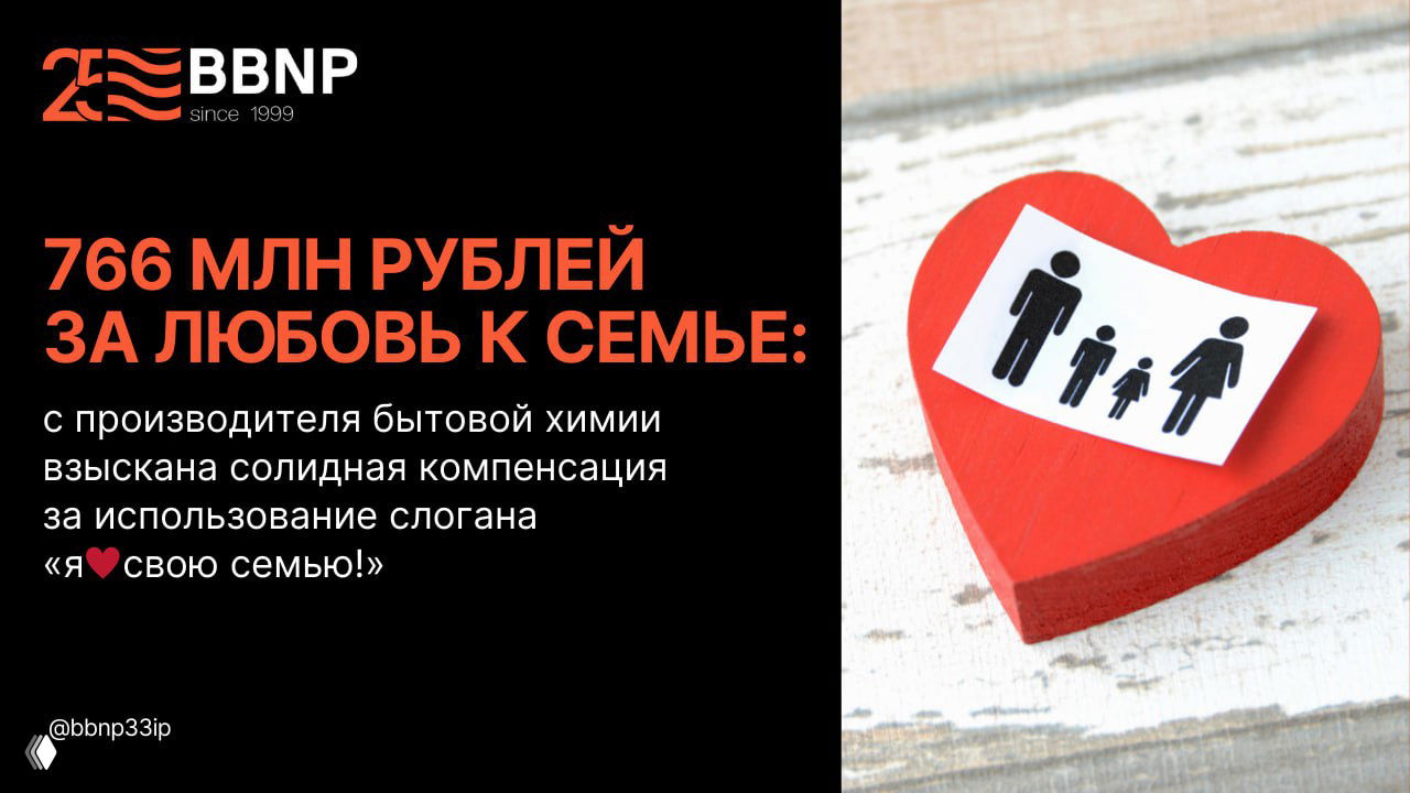 766 млн за слоган «я♥️свою семью!»