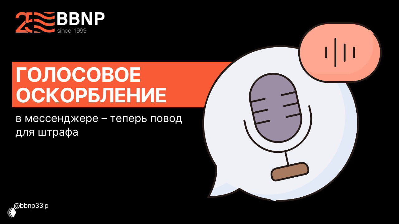 Голосовое оскорбление в мессенджере — повод для штрафа