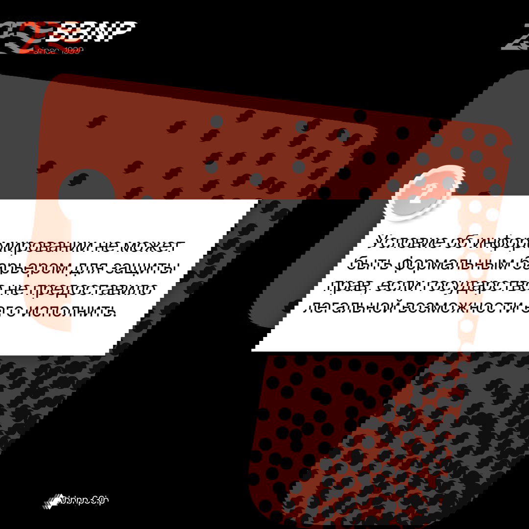 Карточка BBNP №2: текст о том, что условие об информировании не может быть формальным барьером при отсутствии у государства легкой возможности исполнения.