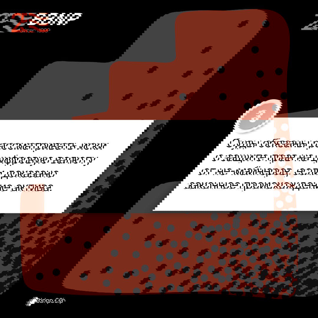 Карточка BBNP №3: сообщение о том, что суды обязаны рассматривать иски о защите прав на цифровую валюту при доказанном законном происхождении актива.