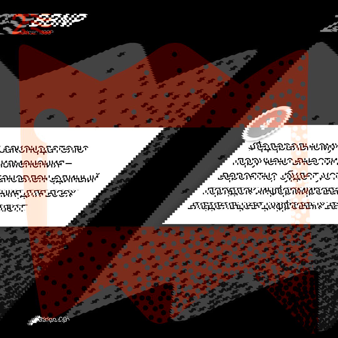 Карточка BBNP №4: текст о поручении федеральному законодателю внести изменения и вероятном установлении единого порядка информирования для владельцев цифровых валют.