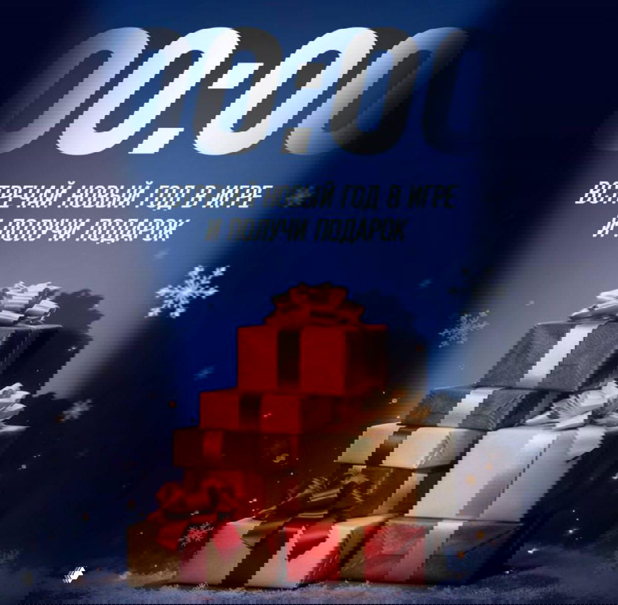 Стопка праздничных подарочных коробок на синем фоне, снежинки и надпись «Встречай Новый год в игре и получи подарок».