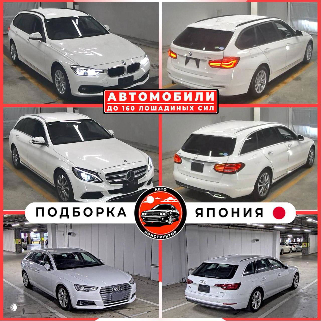 Фотоколлаж универсалов на стоянке: ракурсы спереди и сзади Audi, Mercedes и BMW в белом цвете, подчёркнуты рамкой и подписью «ПОДБОРКА ЯПОНИЯ».