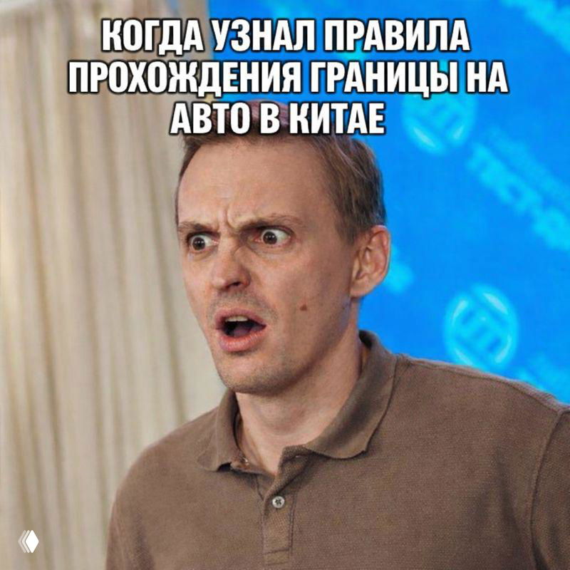 Мем: удивлённое лицо мужчины с надписью про правила пересечения границы на авто в Китае — визуализация шока и абсурда бюрократии.
