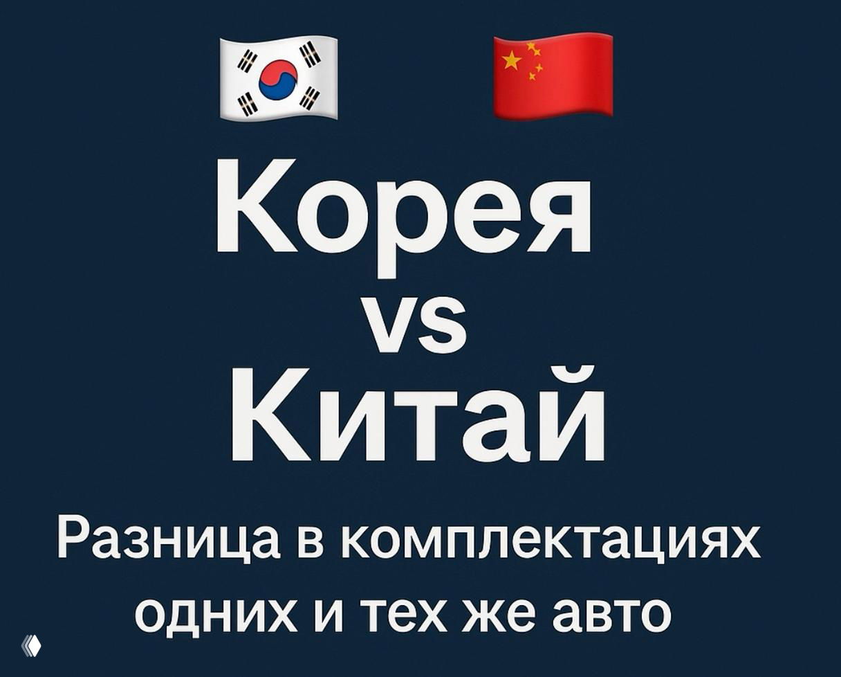 Разница в комплектациях авто: Корея vs Китай