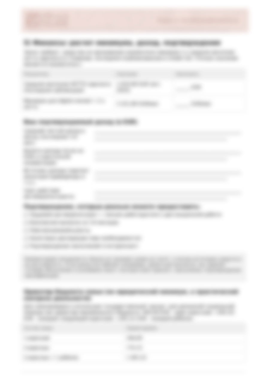 Страница анкеты с разделом о доходах и контрактах: поля для сумм, источников дохода и пояснений, используемые при самоаудите кейса.