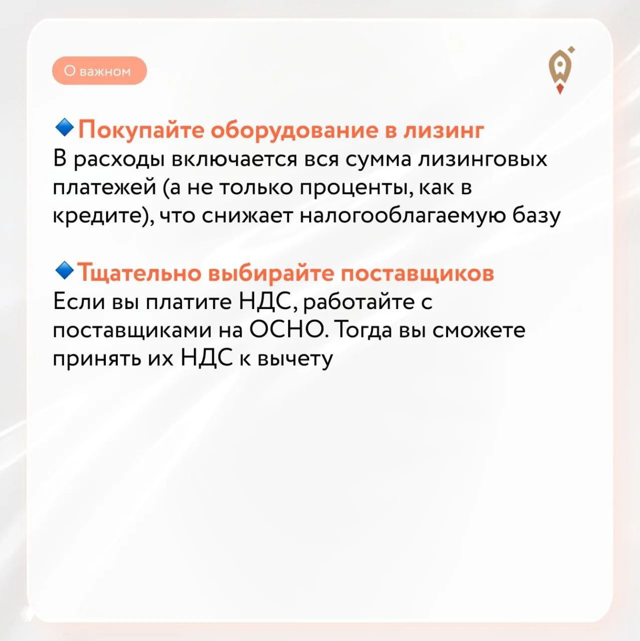 Слайд о покупке оборудования в лизинг и внимательном выборе поставщиков — как лизинг и работа с ОСНО влияют на НДС и расходы.