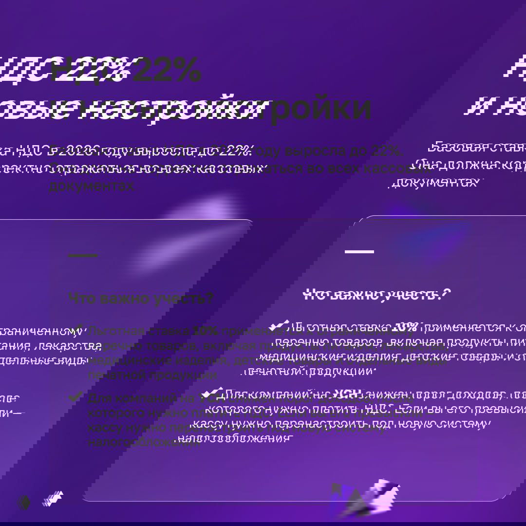 Информационный блок о повышении базовой ставки НДС до 22% и новых настройках кассы: рекомендации по учету и корректному отражению в документах