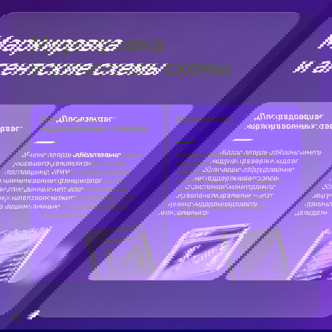 Слайд про маркировку и агентские схемы: необходимость модуля проверки кодов и указания реквизитов поставщика в чеке, визуальные блоки на фоне